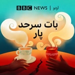 Logo of the podcast بات سرحد پار Podcast بات سرحد پار