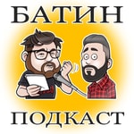 Logo of the podcast Батин Подкаст Podcast Батин Подкаст