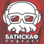 Podcast Батискаф Подкаст