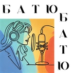 Podcast Батю - батю