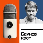 Logo of the podcast Бауновкаст Podcast Бауновкаст