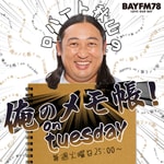 Logo of the podcast BAYFM ロバート秋山の 俺のメモ帳!on tuesday Podcast Podcast BAYFM ロバート秋山の 俺のメモ帳!on tuesday Podcast