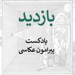 Logo of the podcast بازدید- پیرامون عکاسی Podcast بازدید- پیرامون عکاسی