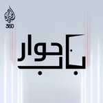 Podcast باب حوار