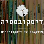 Logo of the podcast דיסקובססיה Podcast דיסקובססיה