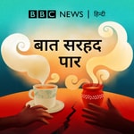 Logo of the podcast बात सरहद पार Podcast बात सरहद पार