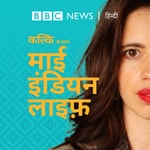 Logo of the podcast कल्कि के साथ माई इंडियन लाइफ़ Podcast कल्कि के साथ माई इंडियन लाइफ़