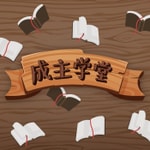 Logo of the podcast 成主学堂 Podcast 成主学堂