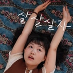 Logo of the podcast 살살살기 운동본부 Podcast 살살살기 운동본부