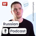 Logo of the podcast Be Fluent in Russian Podcast Podcast Be Fluent in Russian Podcast