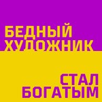 Logo of the podcast Бедный художник Podcast Бедный художник