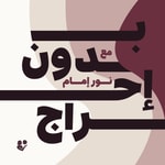 Logo of the podcast Bedoon E7rag - بدون إحراج Podcast Bedoon E7rag - بدون إحراج