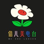 Logo of the podcast 倍儿美电台 | We Are Ladies Podcast 倍儿美电台 | We Are Ladies