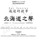 Logo of the podcast 北海道之聲 Hello, Hokkaido Podcast 北海道之聲 Hello, Hokkaido