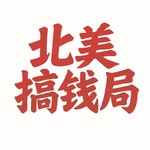 北美搞钱局 | 北美创业、副业、职场与搞钱故事 Podcast 北美搞钱局 | 北美创业、副业、职场与搞钱故事