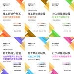 Logo of the podcast 備戰社工師 Podcast 備戰社工師