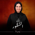 Logo of the podcast Bein El-Setoor With Eman Hashim| بين السطور مع إيمان هاشم Podcast Bein El-Setoor With Eman Hashim| بين السطور مع إيمان هاشم