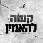 Logo of the podcast קשה להאמין: שיחות על משברי אמונה - אפרת שפירא רוזנברג Podcast קשה להאמין: שיחות על משברי אמונה - אפרת שפירא רוזנברג