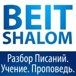 Logo of the podcast Beit Shalom | Бейт Шалом Podcast Beit Shalom | Бейт Шалом