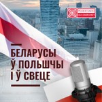 Logo of the podcast Беларусы ў Польшчы і ў свеце Podcast Беларусы ў Польшчы і ў свеце