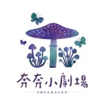 奔奔小劇場 Podcast 奔奔小劇場