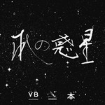 本の惑星 Podcast 本の惑星