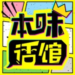 Logo of the podcast 本味话馆I轻松聊电影书籍动漫 Podcast 本味话馆I轻松聊电影书籍动漫
