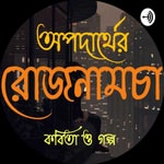 Logo of the podcast অপদার্থের রোজনামচা (BENGALI STORY AND POETRY) Podcast অপদার্থের রোজনামচা (BENGALI STORY AND POETRY)