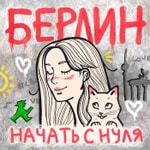 Logo of the podcast Берлин, начать с нуля Podcast Берлин, начать с нуля