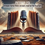 Logo of the podcast פרשת השבוע - בין השורות - מאת ברטי ונטורה Podcast פרשת השבוע - בין השורות - מאת ברטי ונטורה