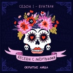 Logo of the podcast Беседы с мертвыми Podcast Беседы с мертвыми