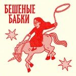 Logo of the podcast Бешеные бабки Podcast Бешеные бабки