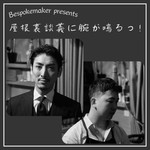 Logo of the podcast Bespokemaker presents 屋根裏談義に腕が鳴るっ! Podcast Bespokemaker presents 屋根裏談義に腕が鳴るっ!