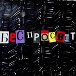 Podcast БесПросвет