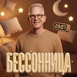 Logo of the podcast Бессонница c Василием Стрельниковым Podcast Бессонница c Василием Стрельниковым