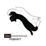 Logo of the podcast Бессознательный подкаст Podcast Бессознательный подкаст
