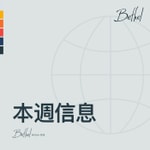 Logo of the podcast 雷丁伯特利教會本週信息 Podcast 雷丁伯特利教會本週信息