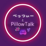 Podcast べっつぃーとPillowTalk
