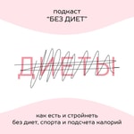 Logo of the podcast БЕЗ ДИЕТ Podcast БЕЗ ДИЕТ