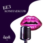 Logo of the podcast Без комплексов Podcast Без комплексов