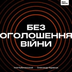 Без оголошення війни