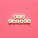 Logo of the podcast Без сахара Podcast Без сахара