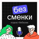 Podcast Без Сменки