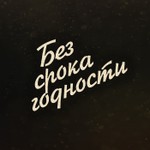 Logo of the podcast Без срока годности Podcast Без срока годности