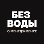 Podcast "Без воды о менеджменте" с Павлом Безручко