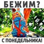 Logo of the podcast Бежим с понедельника Podcast Бежим с понедельника