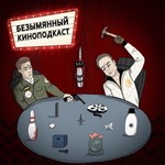 Logo of the podcast Безымянный Киноподкаст Podcast Безымянный Киноподкаст