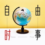 Logo of the podcast 自由時事 Podcast 自由時事