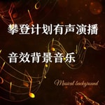 Logo of the podcast 喜马拉雅有声小说后期音效bgm Podcast 喜马拉雅有声小说后期音效bgm