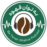 Logo of the podcast به توان قهوه Podcast به توان قهوه